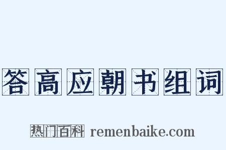答高应朝书组词是什么意思的图片